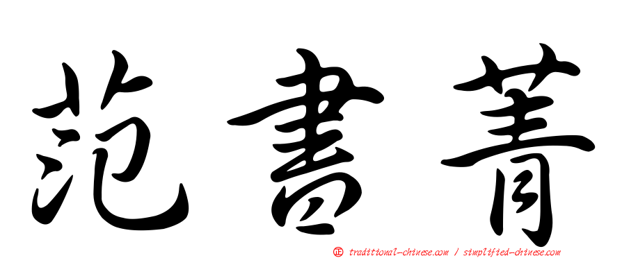 范書菁