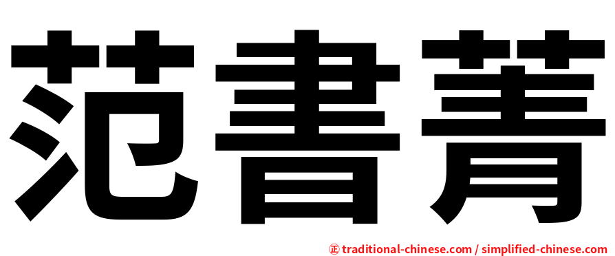 范書菁