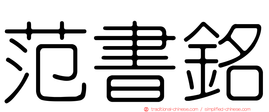 范書銘
