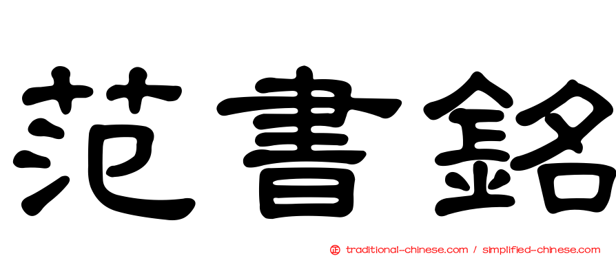 范書銘