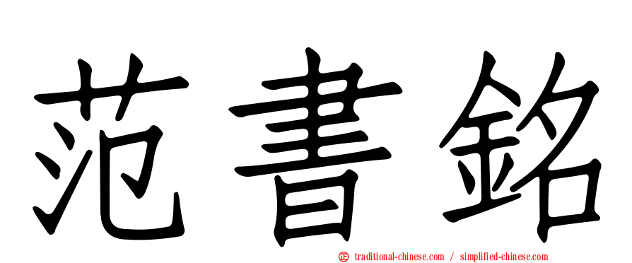 范書銘