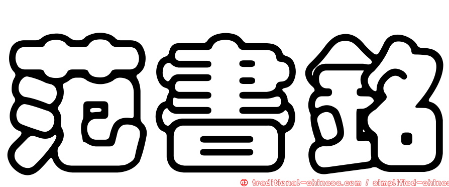 范書銘