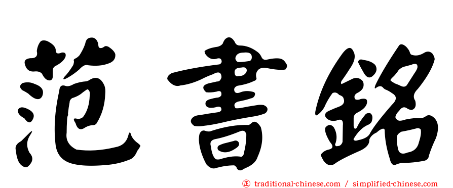 范書銘
