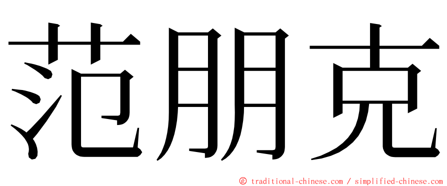 范朋克 ming font