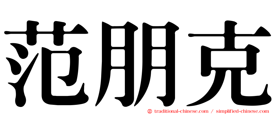 范朋克