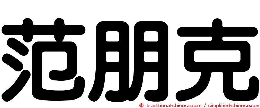 范朋克