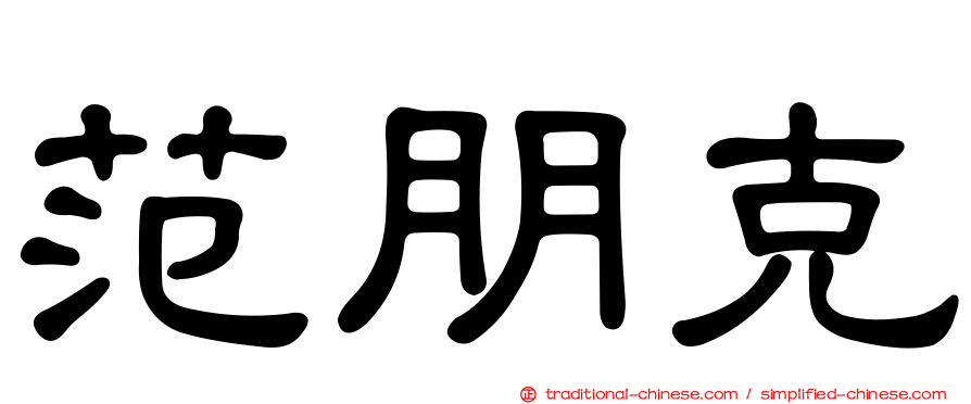 范朋克