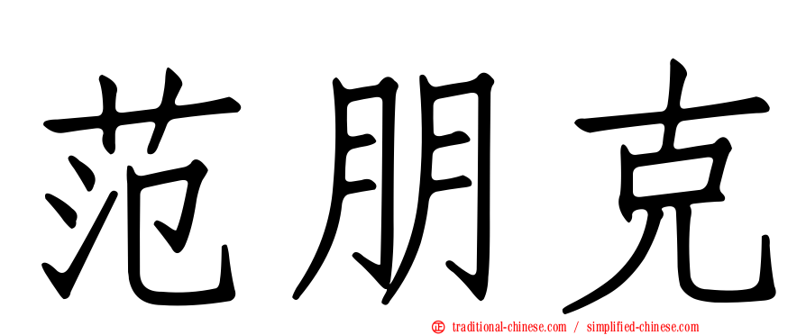 范朋克