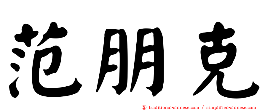 范朋克