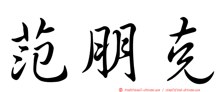 范朋克
