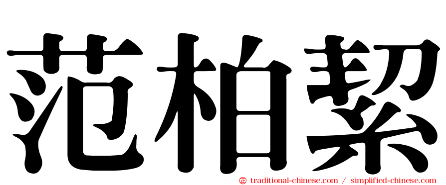 范柏絜
