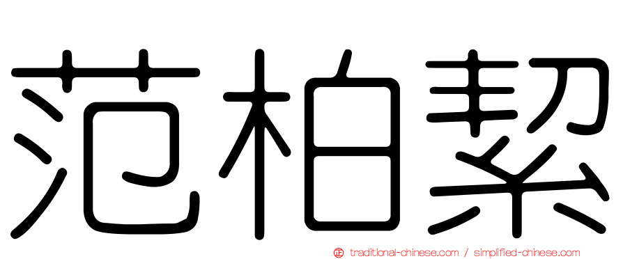 范柏絜