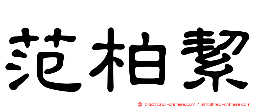 范柏絜