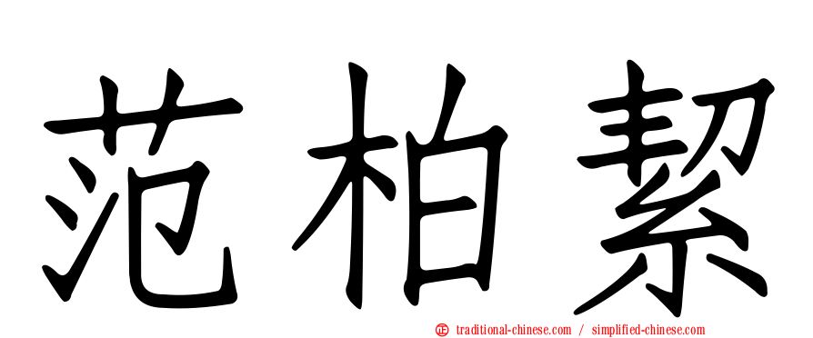 范柏絜
