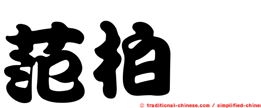 范柏絜