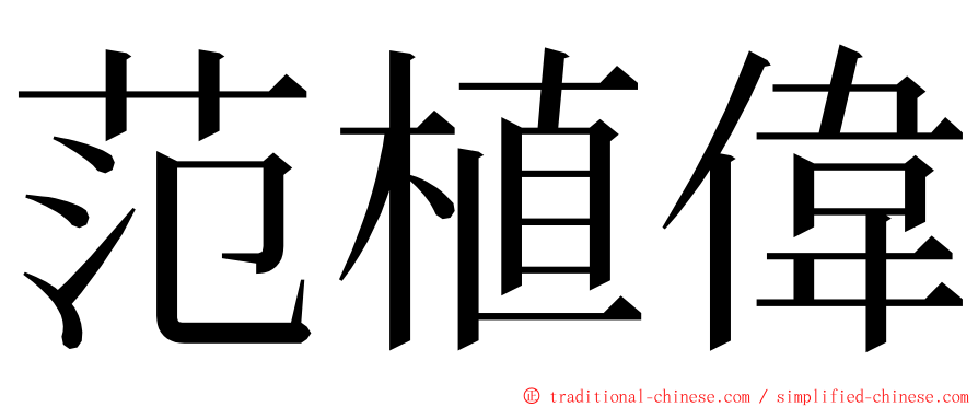 范植偉 ming font