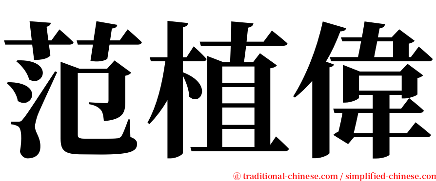 范植偉 serif font