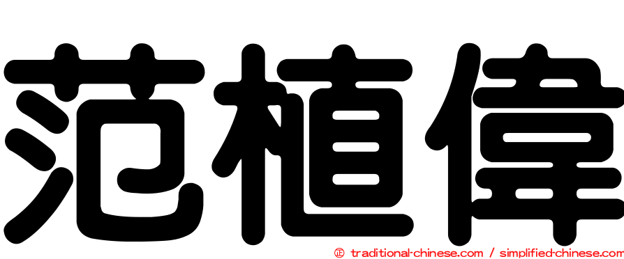 范植偉