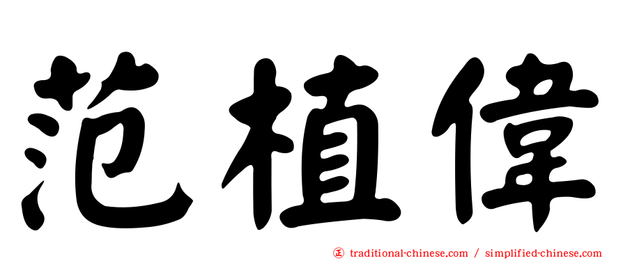 范植偉
