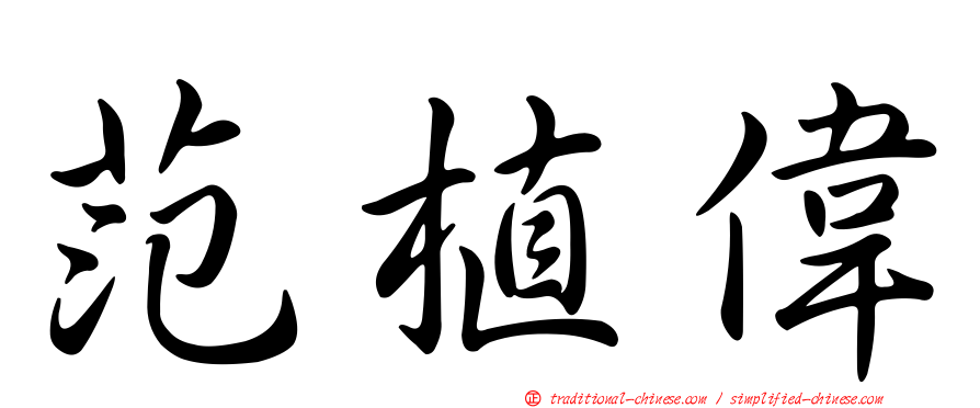 范植偉