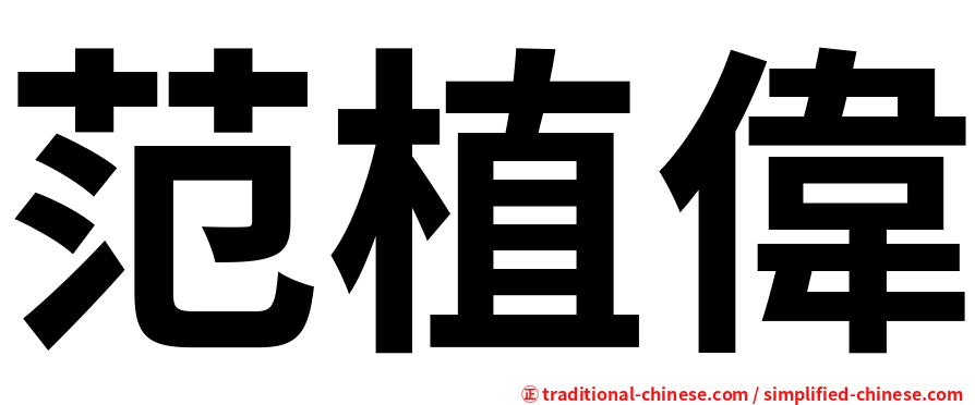 范植偉