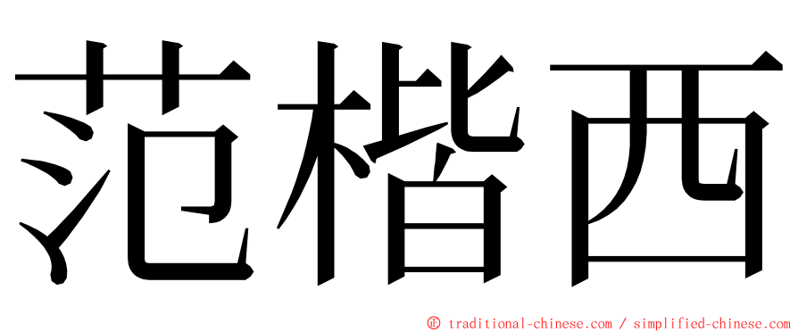 范楷西 ming font