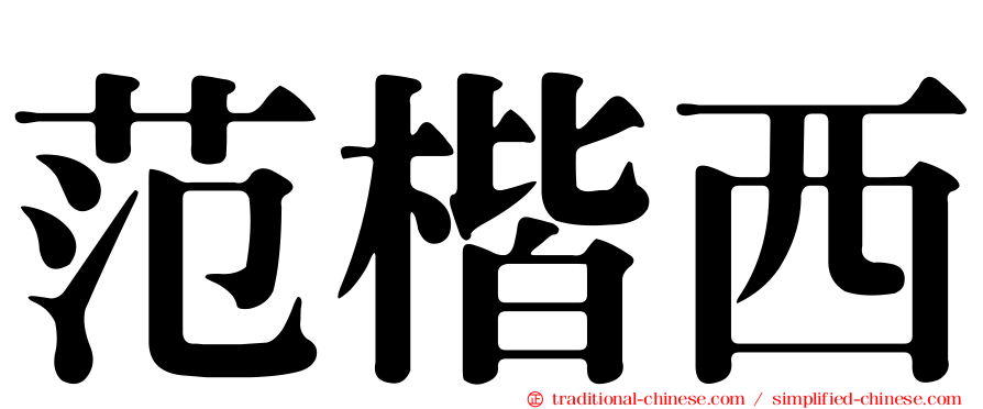 范楷西