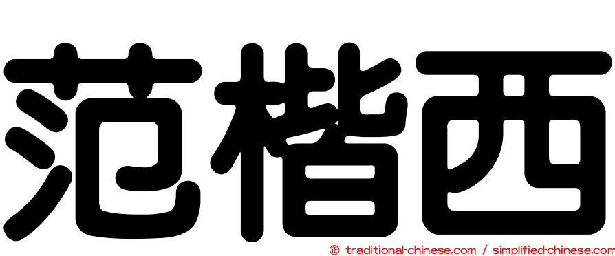 范楷西