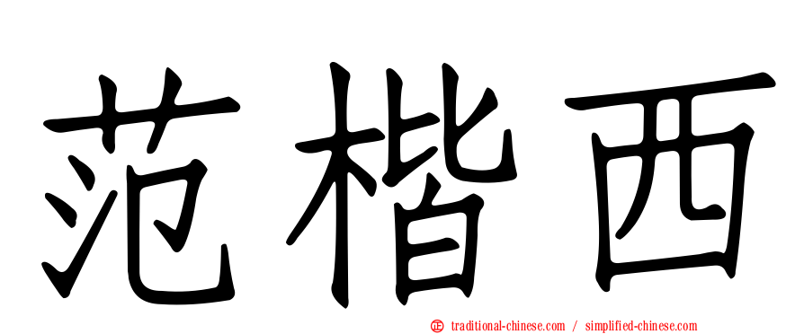 范楷西