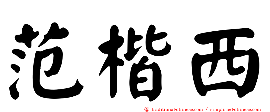 范楷西