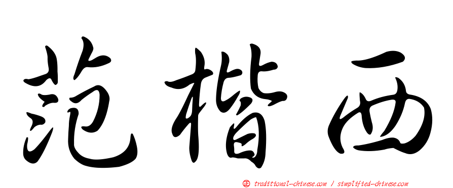 范楷西