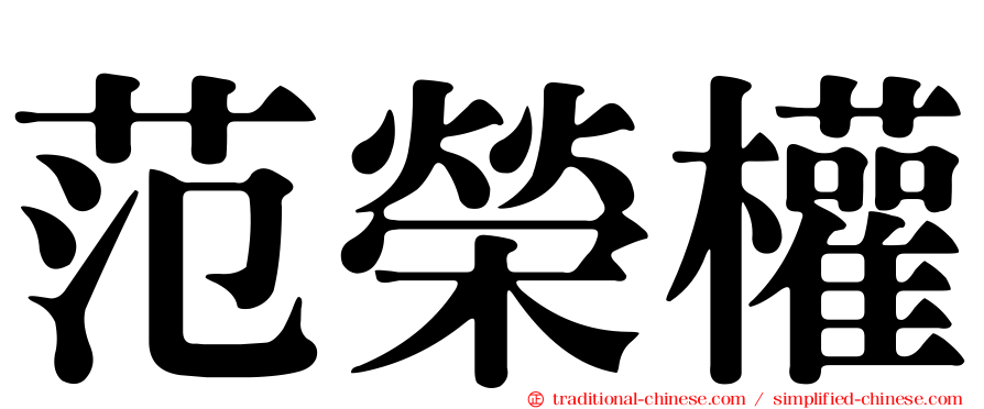 范榮權