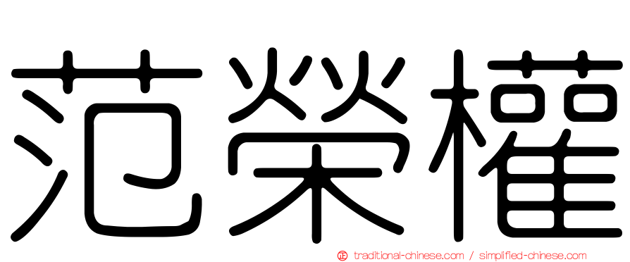 范榮權