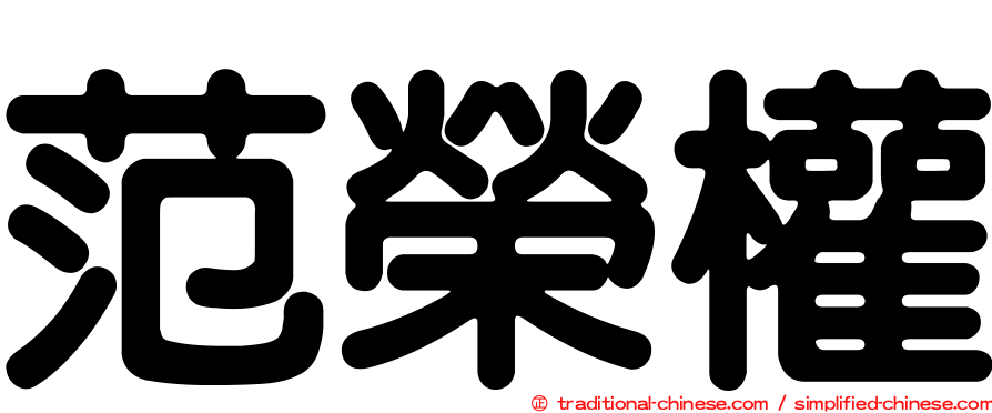 范榮權
