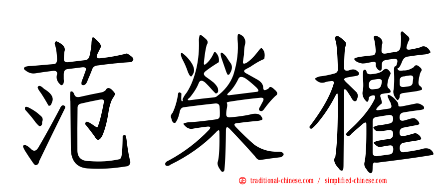 范榮權