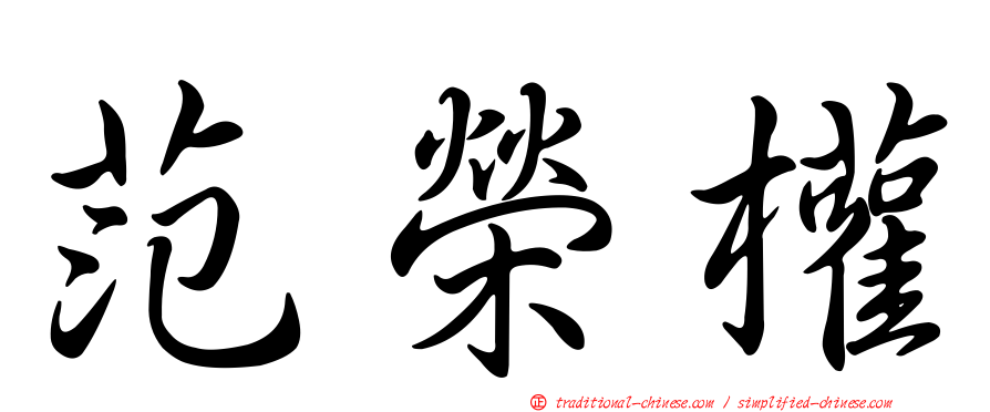 范榮權