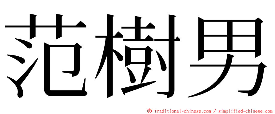 范樹男 ming font