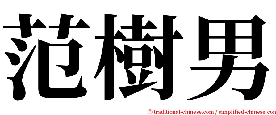 范樹男 serif font