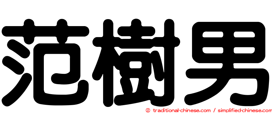 范樹男