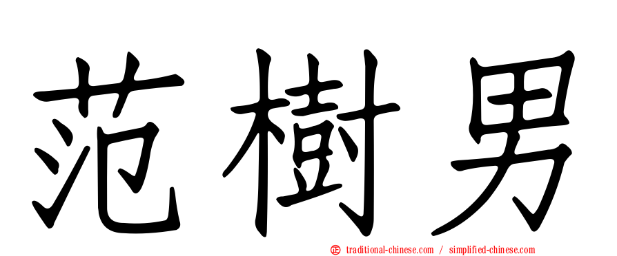 范樹男