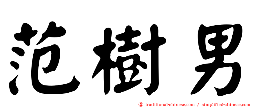 范樹男