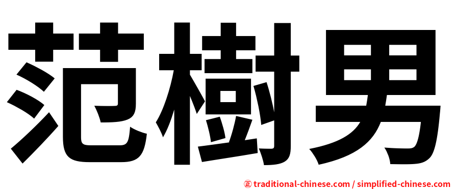 范樹男