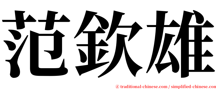 范欽雄 serif font