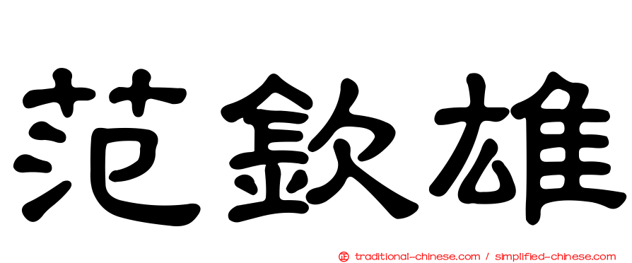 范欽雄