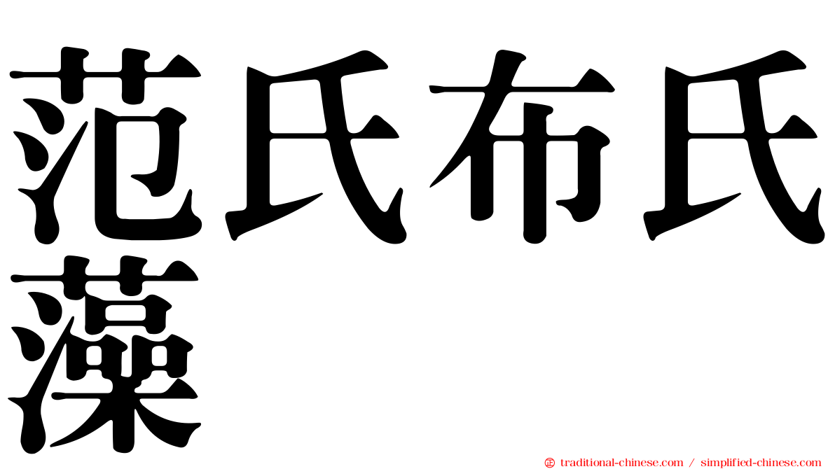 范氏布氏藻