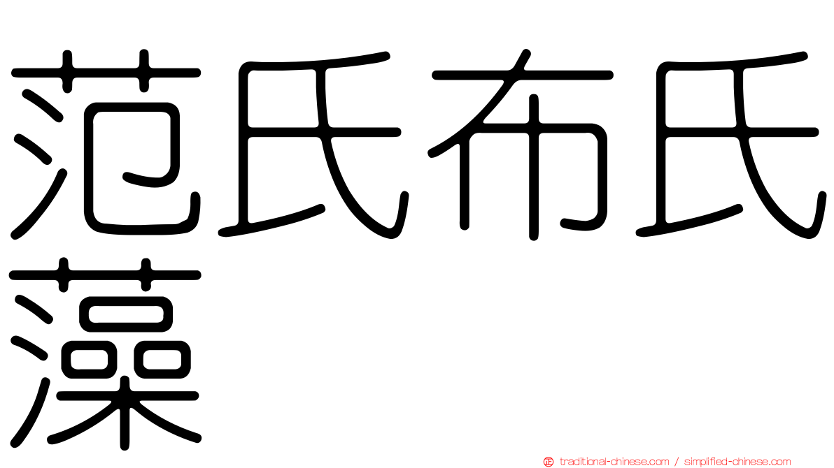 范氏布氏藻