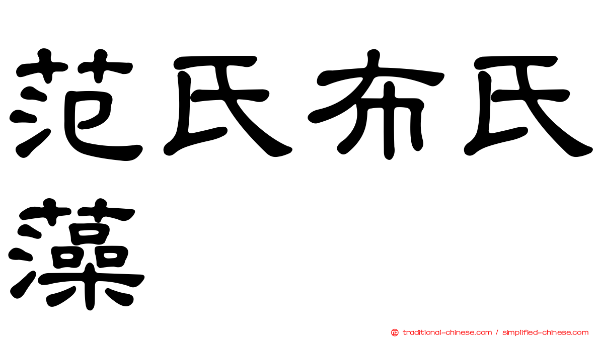范氏布氏藻