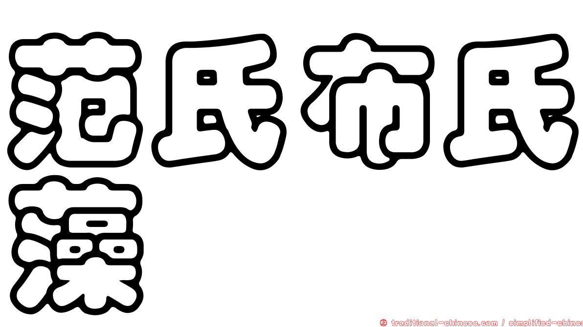 范氏布氏藻