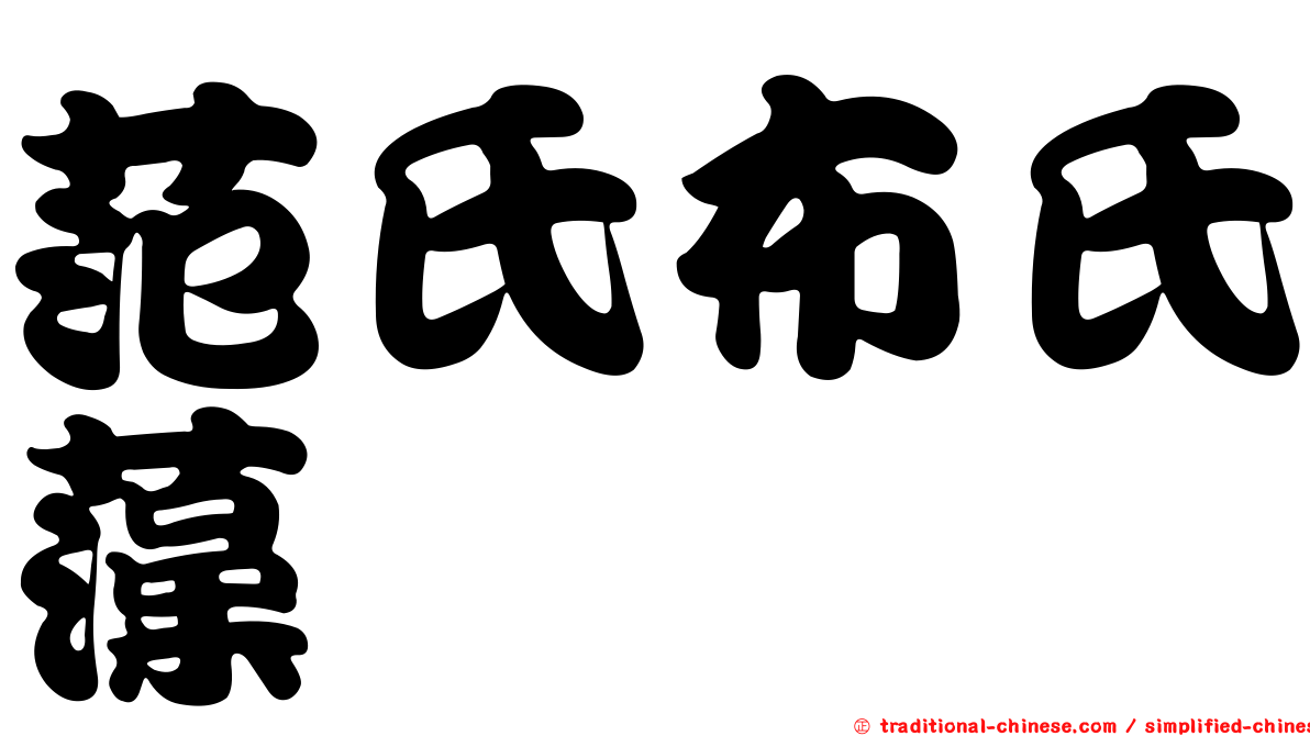 范氏布氏藻