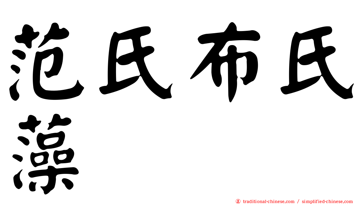范氏布氏藻